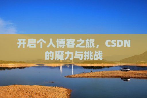 开启个人博客之旅，CSDN的魔力与挑战